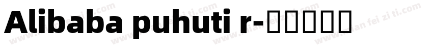 Alibaba puhuti r字体转换